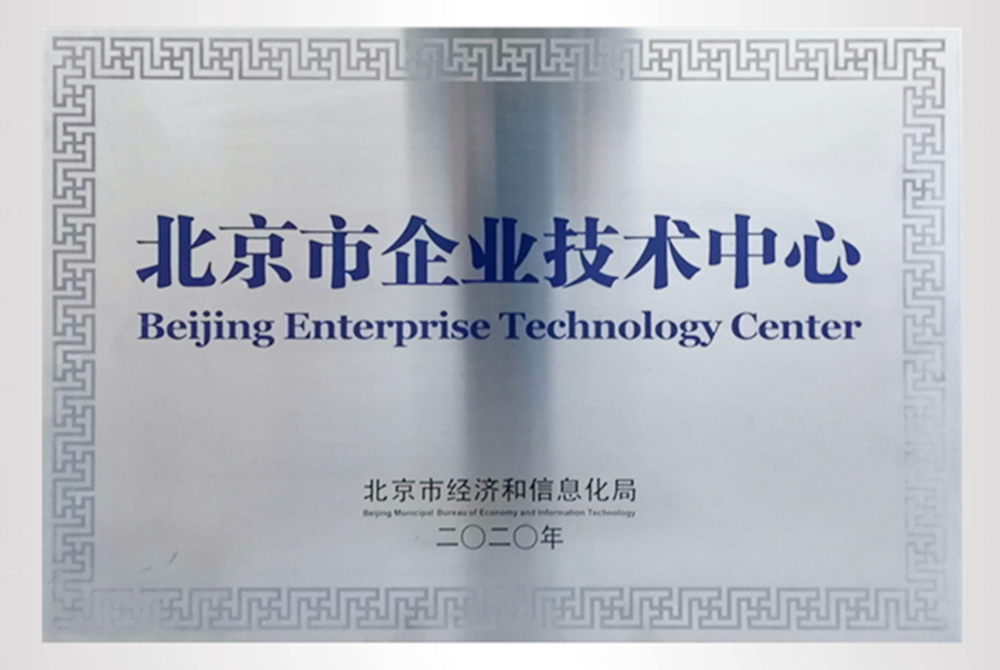 北京市企業(yè)技術中心