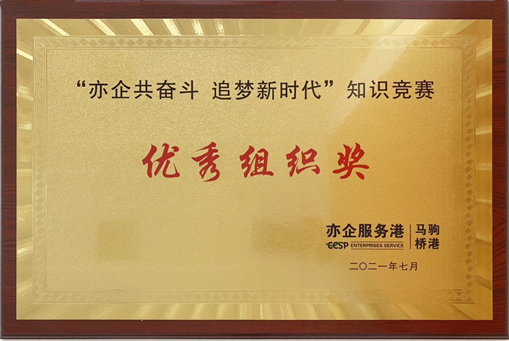 “亦企共奮斗 追夢(mèng)新時(shí)代”<br>知識(shí)競(jìng)賽 優(yōu)秀組織獎(jiǎng)