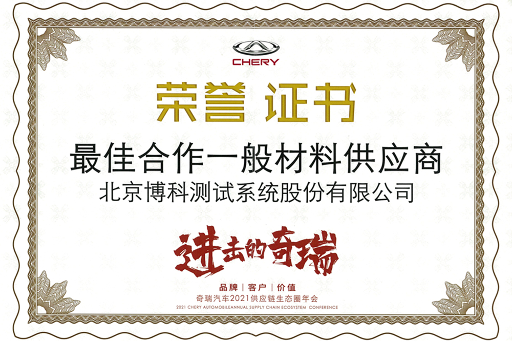 進(jìn)擊的奇瑞<br>最佳合作一般材料供應(yīng)商