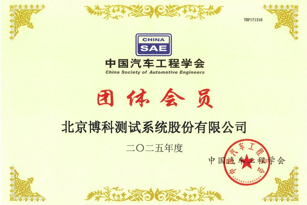 中國(guó)汽車工程學(xué)會(huì)團(tuán)體會(huì)員