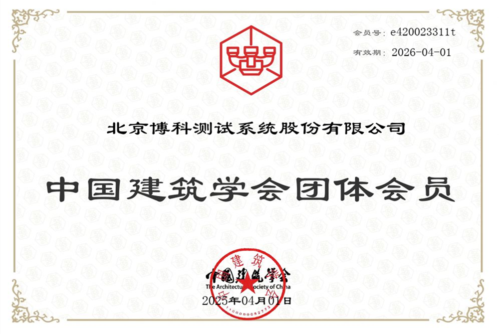 中國(guó)建筑學(xué)會(huì)團(tuán)體會(huì)員